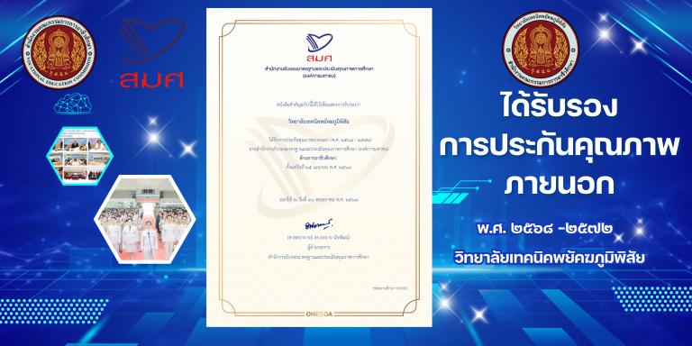 สมศ. รับรองการประกันคุณภาพภายนอก 2568-2572