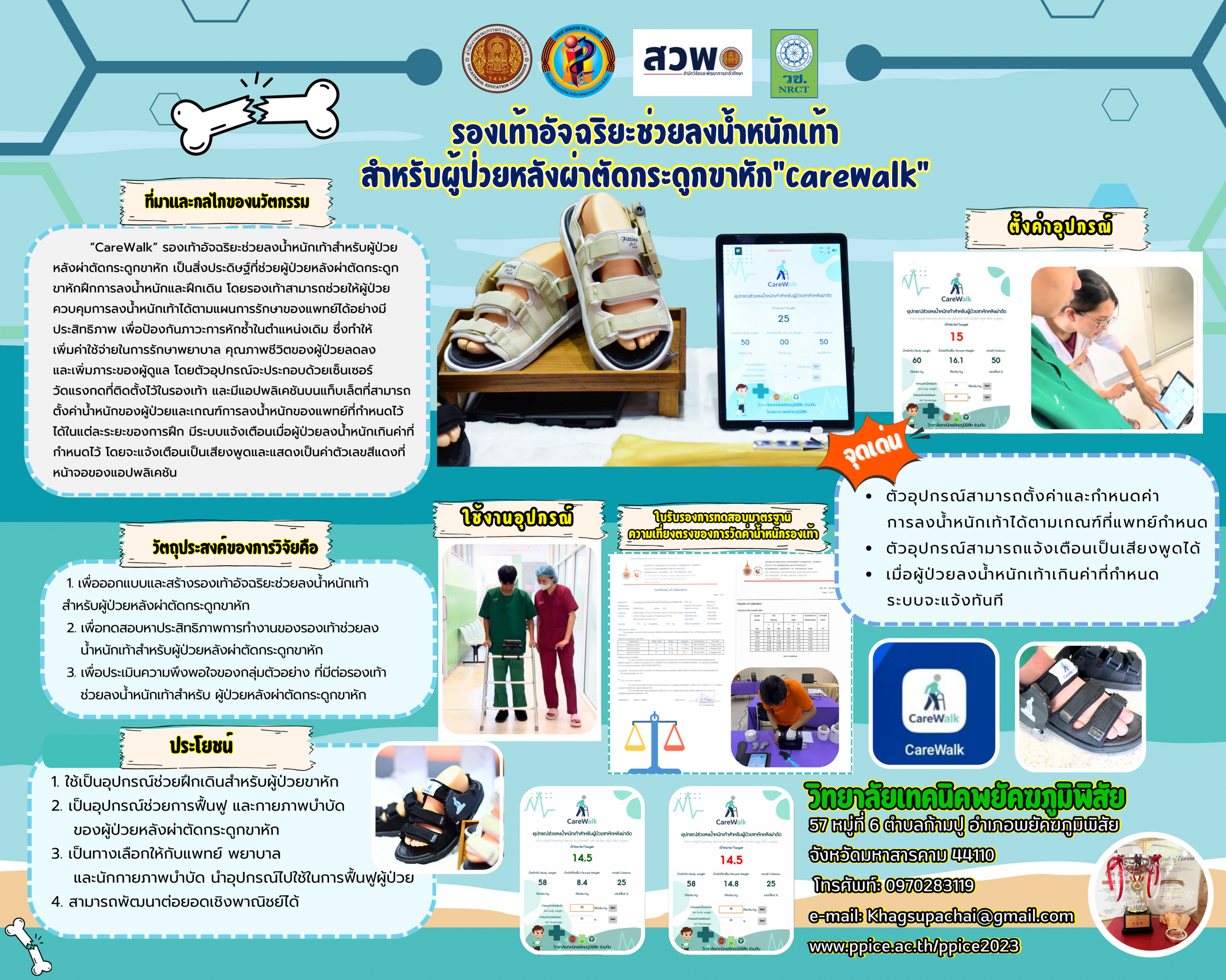 รองเท้าอัจฉริยะช่วยลงน้ำหนักเท้า
สำหรับผู้ป่วยหลังผ่าตัดกระดูกขาหัก“CareWalk”